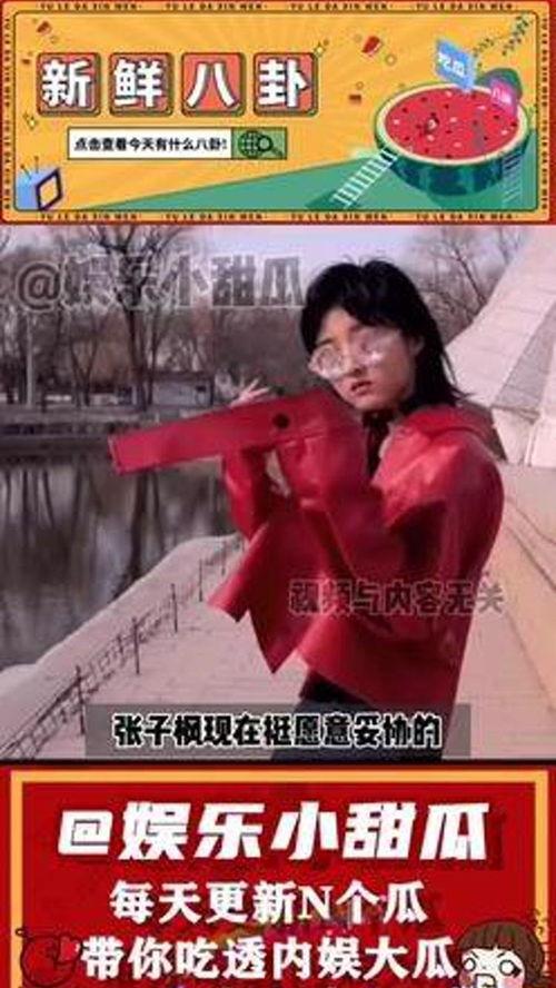 娱乐吃瓜张子枫视频,娱乐圈幕后故事大揭秘
