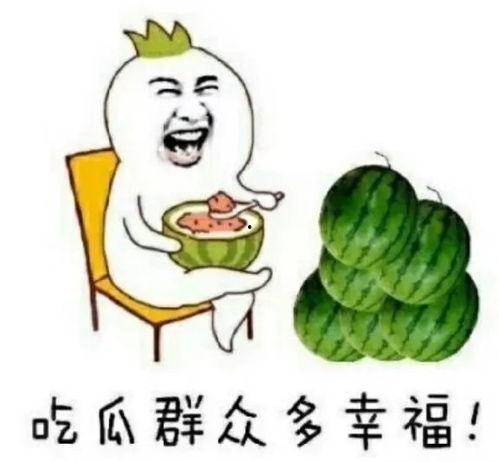 小孩娱乐吃瓜,小宝贝们的快乐“吃瓜”时光